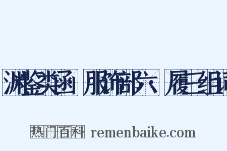 渊鉴类函·服饰部六·履三组词是什么意思的图片